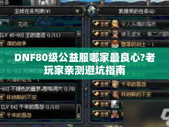 DNF80级公益服哪家最良心?老玩家亲测避坑指南 DNF80级公益服哪家最良心?老玩家亲测避坑指南