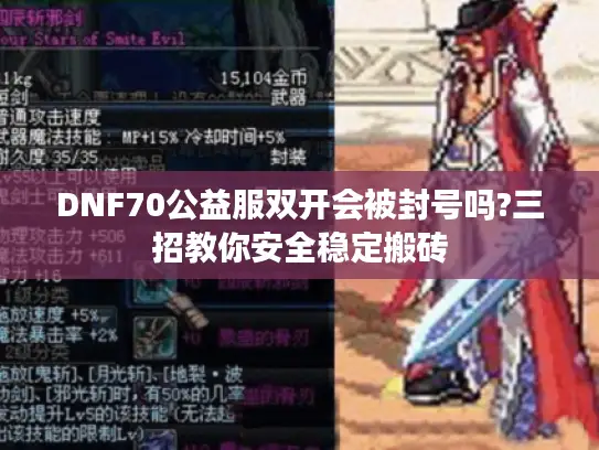 DNF70公益服双开会被封号吗?三招教你安全稳定搬砖