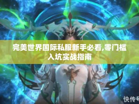 完美世界国际私服新手必看,零门槛入坑实战指南