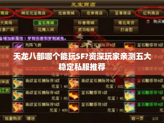 天龙八部哪个能玩SF?资深玩家亲测五大稳定私服推荐 天龙八部哪个能玩SF?资深玩家亲测五大稳定私服推荐