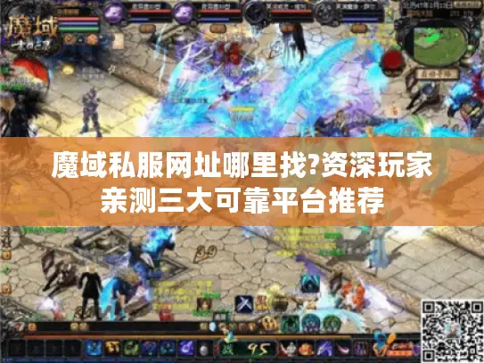 魔域私服网址哪里找?资深玩家亲测三大可靠平台推荐