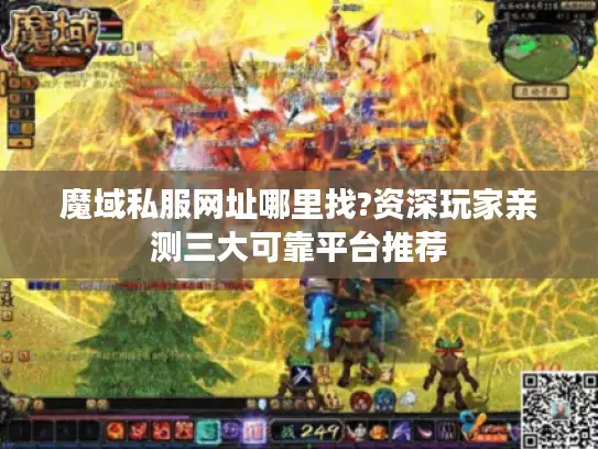 魔域私服网址哪里找?资深玩家亲测三大可靠平台推荐