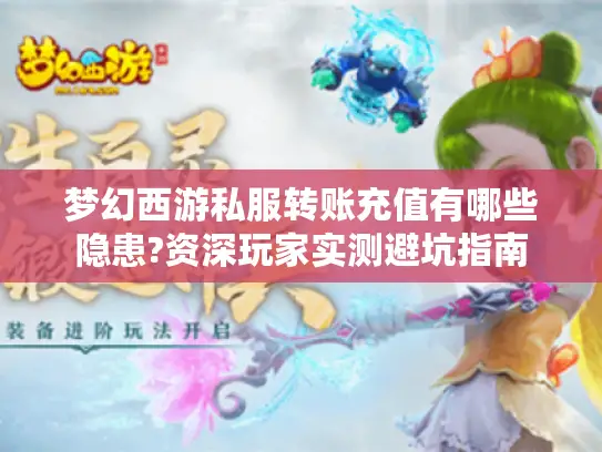 梦幻西游私服转账充值有哪些隐患?资深玩家实测避坑指南 梦幻西游私服转账充值有哪些隐患?资深玩家实测避坑指南