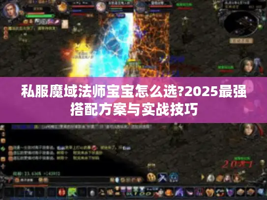 私服魔域法师宝宝怎么选?2025最强搭配方案与实战技巧