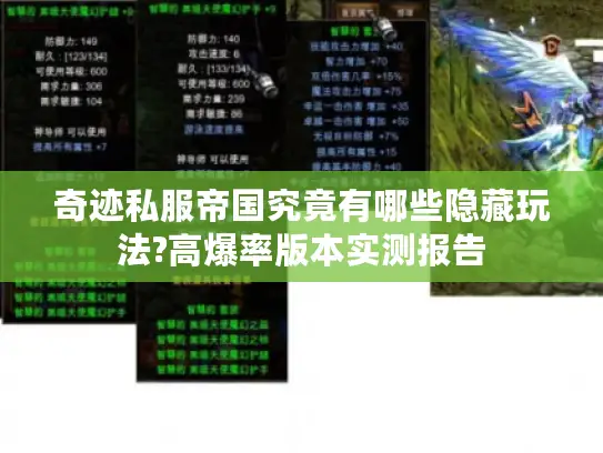 奇迹私服帝国究竟有哪些隐藏玩法?高爆率版本实测报告