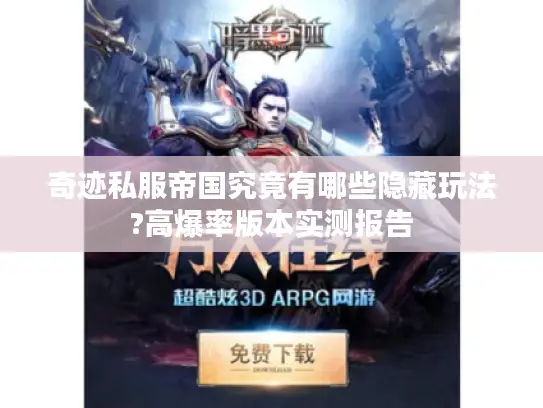 奇迹私服帝国究竟有哪些隐藏玩法?高爆率版本实测报告