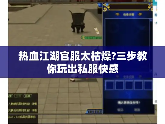 热血江湖官服太枯燥?三步教你玩出私服快感