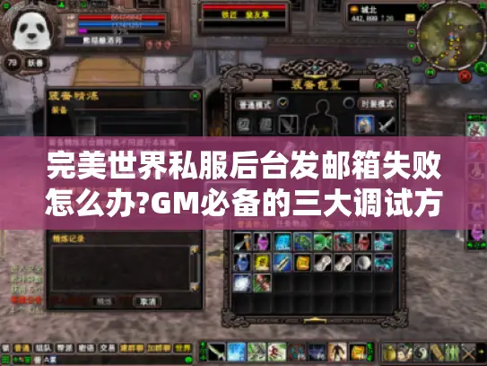 完美世界私服后台发邮箱失败怎么办?GM必备的三大调试方案