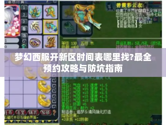 梦幻西服开新区时间表哪里找?最全预约攻略与防坑指南