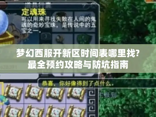 梦幻西服开新区时间表哪里找?最全预约攻略与防坑指南