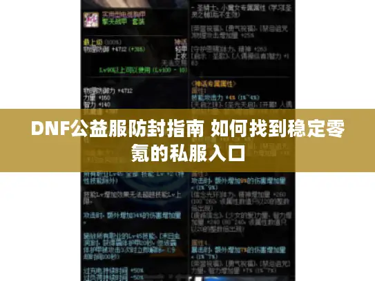 DNF公益服防封指南 如何找到稳定零氪的私服入口 DNF公益服防封指南 如何找到稳定零氪的私服入口