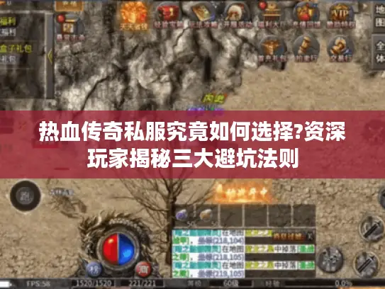 热血传奇私服究竟如何选择?资深玩家揭秘三大避坑法则