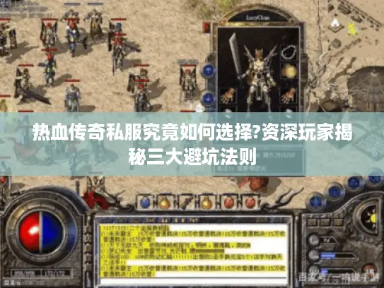 热血传奇私服究竟如何选择?资深玩家揭秘三大避坑法则