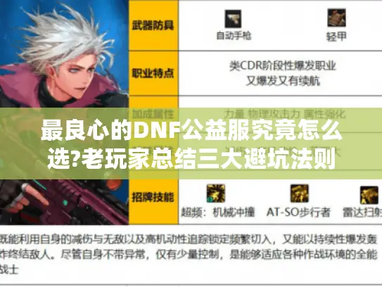 最良心的DNF公益服究竟怎么选?老玩家总结三大避坑法则