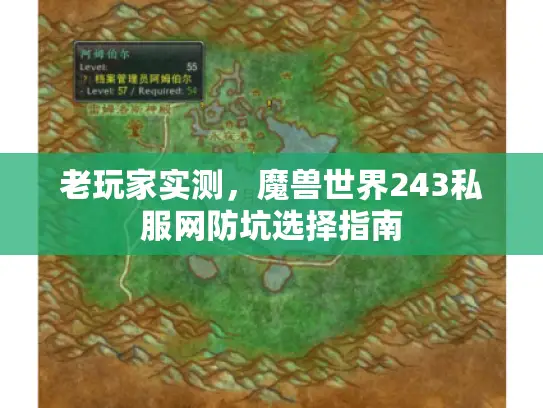 老玩家实测，魔兽世界243私服网防坑选择指南