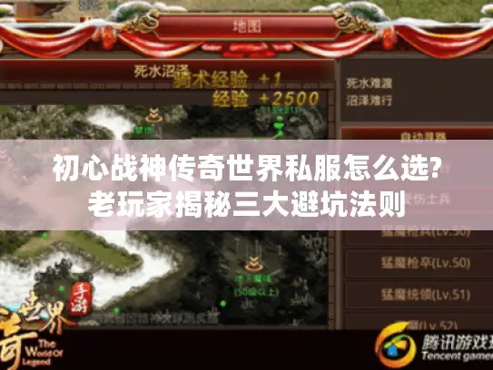初心战神传奇世界私服怎么选?老玩家揭秘三大避坑法则