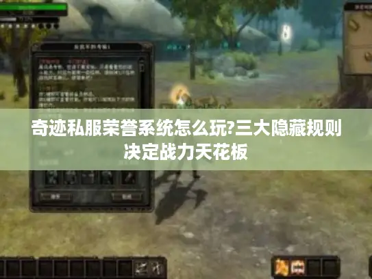 奇迹私服荣誉系统怎么玩?三大隐藏规则决定战力天花板