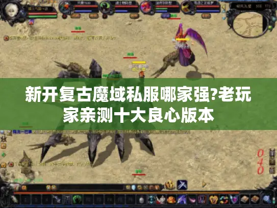 新开复古魔域私服哪家强?老玩家亲测十大良心版本