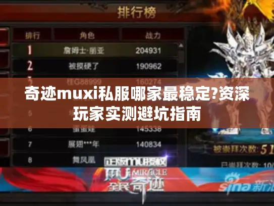 奇迹muxi私服哪家最稳定?资深玩家实测避坑指南