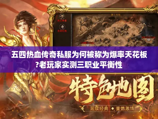 五四热血传奇私服为何被称为爆率天花板?老玩家实测三职业平衡性