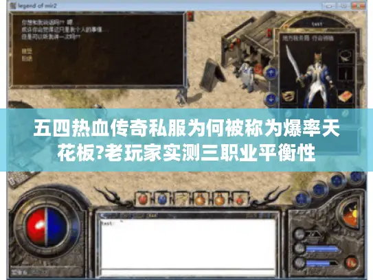 五四热血传奇私服为何被称为爆率天花板?老玩家实测三职业平衡性