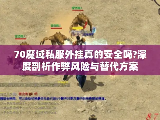 70魔域私服外挂真的安全吗?深度剖析作弊风险与替代方案