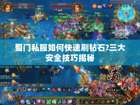 蜀门私服如何快速刷钻石?三大安全技巧揭秘