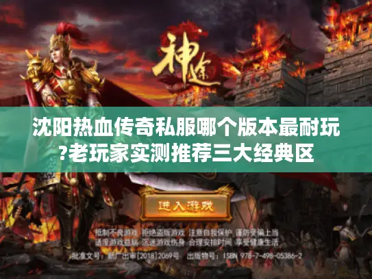 沈阳热血传奇私服哪个版本最耐玩?老玩家实测推荐三大经典区 沈阳热血传奇私服哪个版本最耐玩?老玩家实测推荐三大经典区