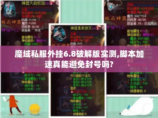 魔域私服外挂6.8破解版实测,脚本加速真能避免封号吗?
