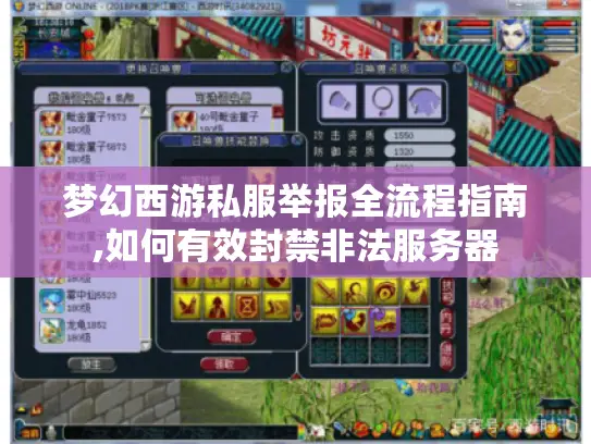 梦幻西游私服举报全流程指南,如何有效封禁非法服务器 梦幻西游私服举报全流程指南,如何有效封禁非法服务器