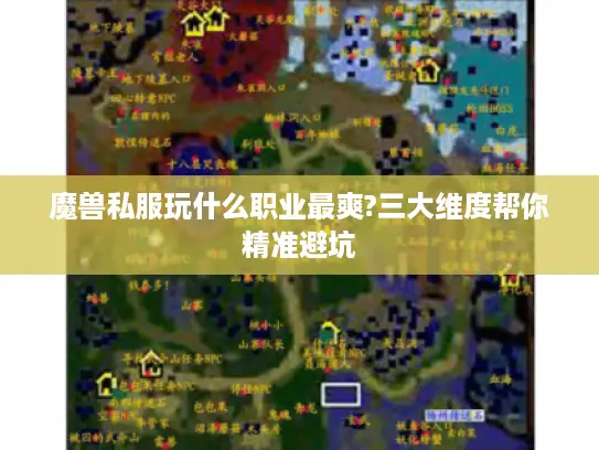 魔兽私服玩什么职业最爽?三大维度帮你精准避坑 魔兽私服玩什么职业最爽?三大维度帮你精准避坑