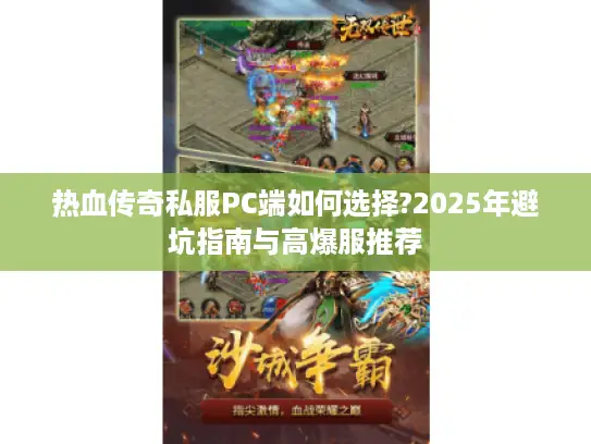 热血传奇私服PC端如何选择?2025年避坑指南与高爆服推荐