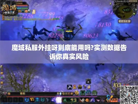 魔域私服外挂呀到底能用吗?实测数据告诉你真实风险