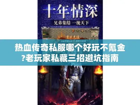 热血传奇私服哪个好玩不氪金?老玩家私藏三招避坑指南