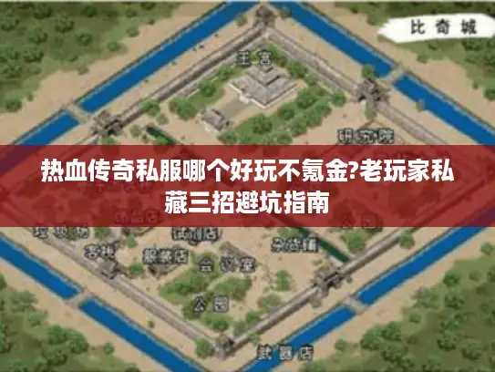 热血传奇私服哪个好玩不氪金?老玩家私藏三招避坑指南