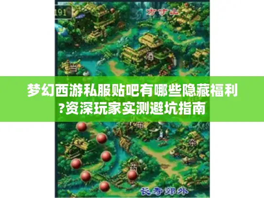 梦幻西游私服贴吧有哪些隐藏福利?资深玩家实测避坑指南