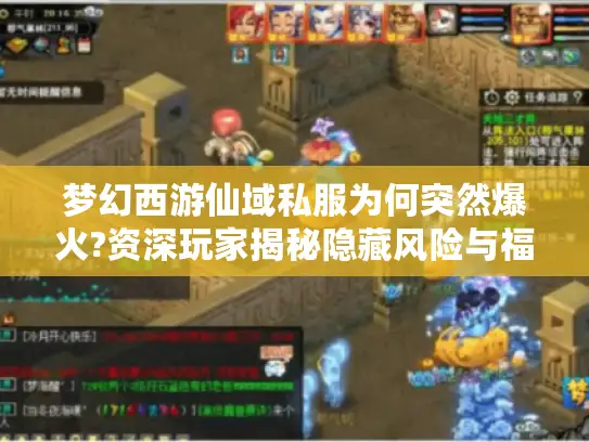 梦幻西游仙域私服为何突然爆火?资深玩家揭秘隐藏风险与福利