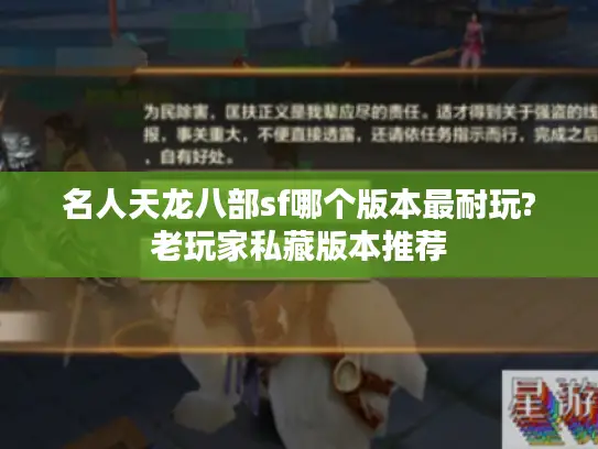 名人天龙八部sf哪个版本最耐玩?老玩家私藏版本推荐 名人天龙八部sf哪个版本最耐玩?老玩家私藏版本推荐