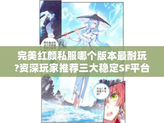 完美红颜私服哪个版本最耐玩?资深玩家推荐三大稳定SF平台