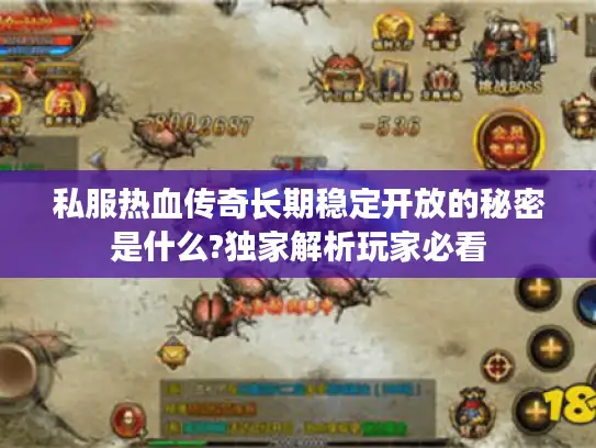 私服热血传奇长期稳定开放的秘密是什么?独家解析玩家必看 私服热血传奇长期稳定开放的秘密是什么?独家解析玩家必看