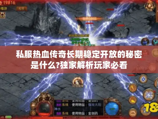 私服热血传奇长期稳定开放的秘密是什么?独家解析玩家必看 私服热血传奇长期稳定开放的秘密是什么?独家解析玩家必看