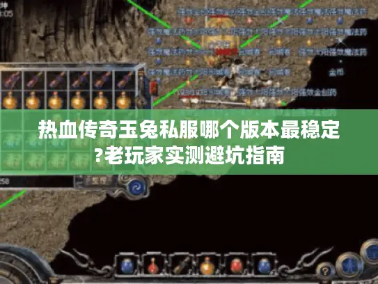 热血传奇玉兔私服哪个版本最稳定?老玩家实测避坑指南 热血传奇玉兔私服哪个版本最稳定?老玩家实测避坑指南