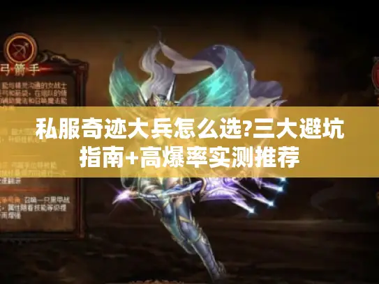 私服奇迹大兵怎么选?三大避坑指南+高爆率实测推荐