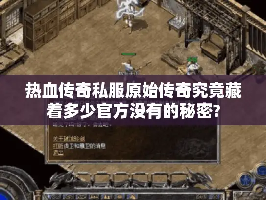 热血传奇私服原始传奇究竟藏着多少官方没有的秘密? 热血传奇私服原始传奇究竟藏着多少官方没有的秘密?