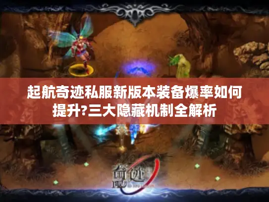 起航奇迹私服新版本装备爆率如何提升?三大隐藏机制全解析