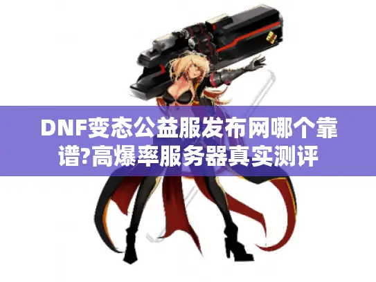 DNF变态公益服发布网哪个靠谱?高爆率服务器真实测评 DNF变态公益服发布网哪个靠谱?高爆率服务器真实测评