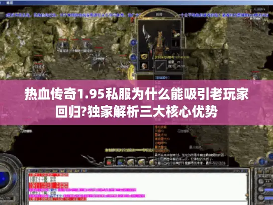 热血传奇1.95私服为什么能吸引老玩家回归?独家解析三大核心优势 热血传奇1.95私服为什么能吸引老玩家回归?独家解析三大核心优势