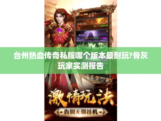 台州热血传奇私服哪个版本最耐玩?骨灰玩家实测报告 台州热血传奇私服哪个版本最耐玩?骨灰玩家实测报告
