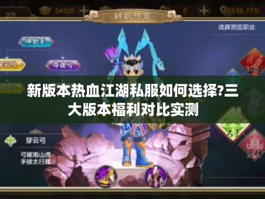 新版本热血江湖私服如何选择?三大版本福利对比实测