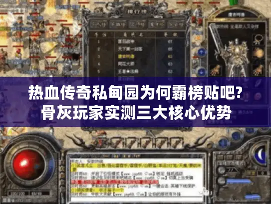 热血传奇私甸园为何霸榜贴吧?骨灰玩家实测三大核心优势